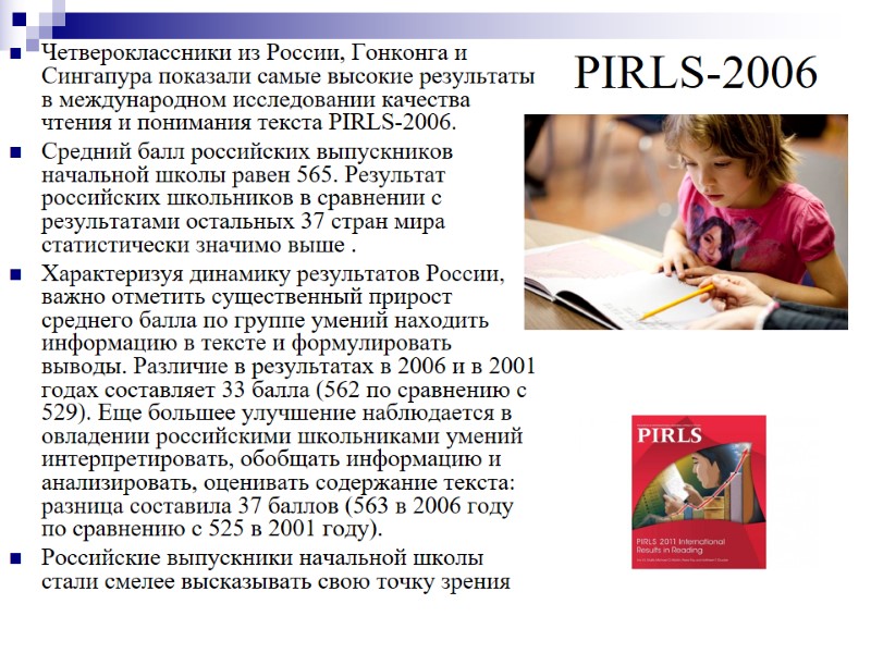 PIRLS-2006 Четвероклассники из России, Гонконга и Сингапура показали самые высокие результаты в международном исследовании